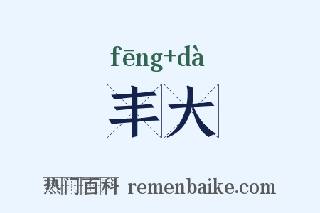 丰大是什么意思的图片